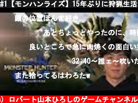 #1【モンハンライズ】15年ぶりに狩猟生活スタート！  (c) ロバート山本ひろしのゲームチャンネル