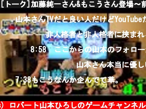 [トーク]加藤純一さん&もこうさん登場〜前半〜  (c) ロバート山本ひろしのゲームチャンネル