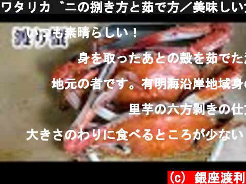 ワタリガニの捌き方と茹で方／美味しい食べ方【渡り蟹】  (c) 銀座渡利