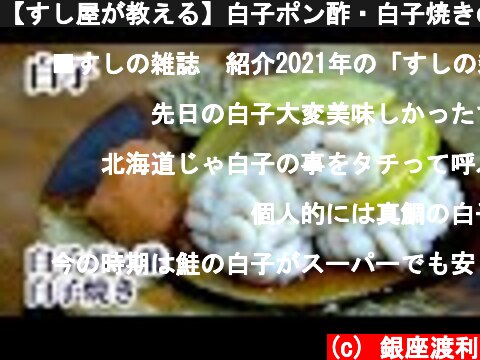 【すし屋が教える】白子ポン酢・白子焼きの作り方・レシピ【マダラの白子】  (c) 銀座渡利