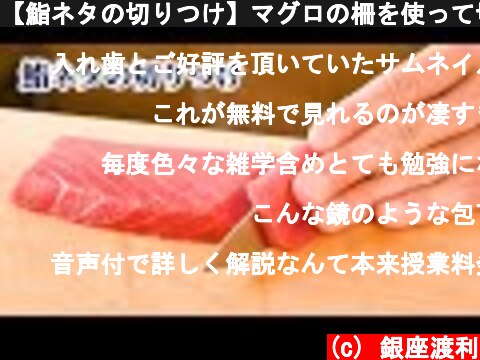 【鮨ネタの切りつけ】マグロの柵を使って切りつけの種類・やり方を紹介【寿司の握り方】  (c) 銀座渡利