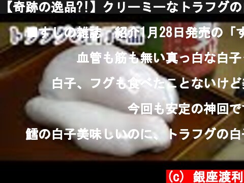 【奇跡の逸品?!】クリーミーなトラフグの白子で4品（天ぷら・おでん・焼き・白子酒）  (c) 銀座渡利
