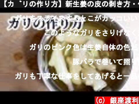 【ガリの作り方】新生姜の皮の剥き方・仕込み方や切り方まで紹介  (c) 銀座渡利