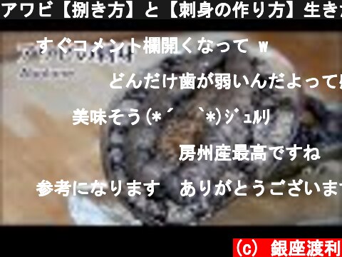 アワビ【捌き方】と【刺身の作り方】生きたアワビを美味しく食べる方法を紹介  (c) 銀座渡利