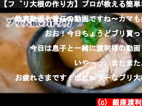 【ブリ大根の作り方】プロが教える簡単な方法【和食／魚料理／煮物】  (c) 銀座渡利