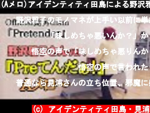 (Aメロ)アイデンティティ田島による野沢雅子さんの「Pretender」  (c) アイデンティティ田島・見浦