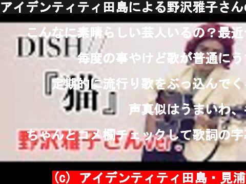 アイデンティティ田島による野沢雅子さんのDISH//『猫』  (c) アイデンティティ田島・見浦