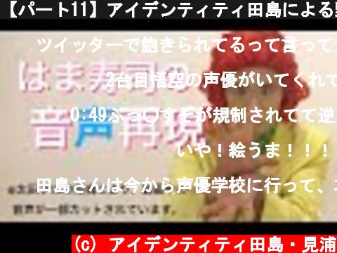 【パート11】アイデンティティ田島による野沢雅子さんの特技  (c) アイデンティティ田島・見浦