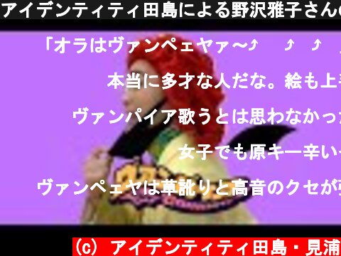 アイデンティティ田島による野沢雅子さんのDECO*27-ヴァンパイア feat.初音ミク  (c) アイデンティティ田島・見浦