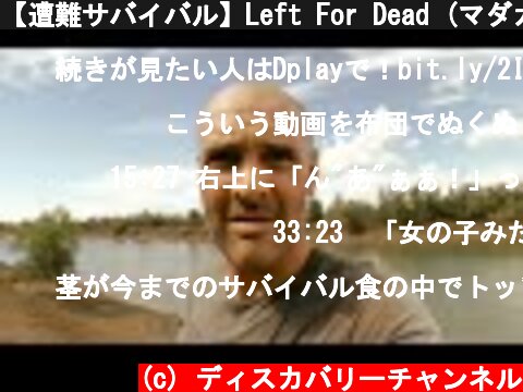 【遭難サバイバル】Left For Dead (マダガスカル編) [FULL] 期間限定公開  (ディスカバリーチャンネル)  (c) ディスカバリーチャンネル