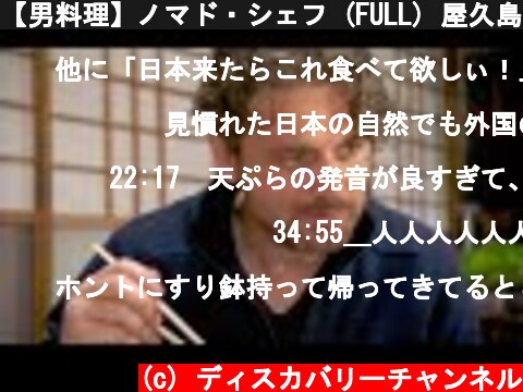 【男料理】ノマド・シェフ (FULL) 屋久島 | Nomad Chef (ディスカバリーチャンネル)  (c) ディスカバリーチャンネル