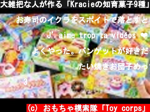 大雑把な人が作る「Kracieの知育菓子9種」はちゃんと完成できるかな？  (c) おもちゃ模索隊「Toy corps」
