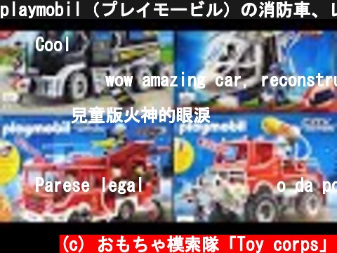playmobil（プレイモービル）の消防車、レスキュー車、警察車両、ヘリコプターを組み立てて遊ぼう♪  (c) おもちゃ模索隊「Toy corps」