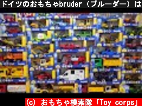ドイツのおもちゃbruder（ブルーダー）はかっこいい！箱を開けて遊ぼう♪  (c) おもちゃ模索隊「Toy corps」