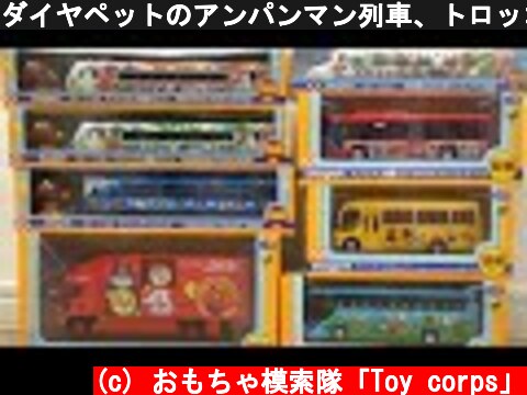 ダイヤペットのアンパンマン列車、トロッコ、バスなどが大集合！  (c) おもちゃ模索隊「Toy corps」