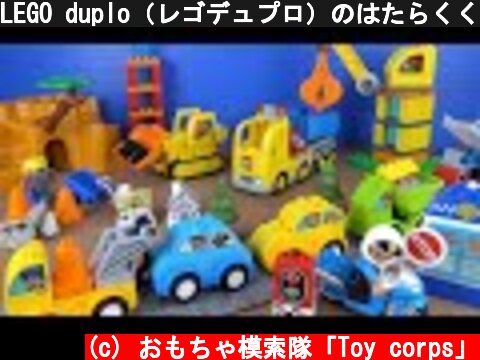 LEGO duplo（レゴデュプロ）のはたらくくるまを沢山組み立てるよ♪トラック、クレーン車、レッカー車などが登場10813  (c) おもちゃ模索隊「Toy corps」