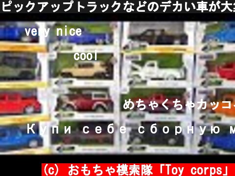 ピックアップトラックなどのデカい車が大集合！！Jada Toys Just Trucks 1/24  (c) おもちゃ模索隊「Toy corps」