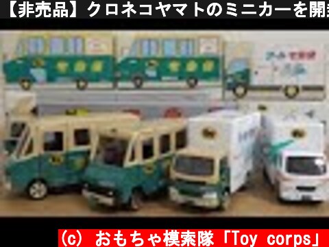 【非売品】クロネコヤマトのミニカーを開封していくよ♪クール宅急便や大型トラックが登場  (c) おもちゃ模索隊「Toy corps」