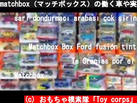 matchbox（マッチボックス）の働く車や実車が大集合！開封して遊ぶよ♪  (c) おもちゃ模索隊「Toy corps」