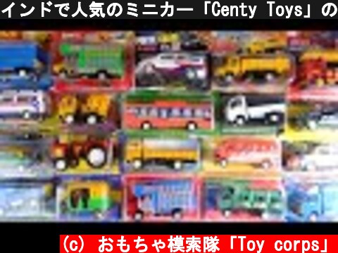 インドで人気のミニカー「Centy Toys」の働く車を開封して遊ぼう♪トラック、救急車など  (c) おもちゃ模索隊「Toy corps」