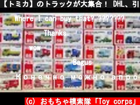 【トミカ】のトラックが大集合！ DHL、引っ越しのサカイ、ヤマザキパンなど  (c) おもちゃ模索隊「Toy corps」