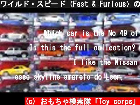 ワイルド・スピード（Fast & Furious）のJada Toys1/32を開封して遊ぼう♪  (c) おもちゃ模索隊「Toy corps」