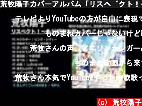 荒牧陽子カバーアルバム「リスペクト！〜私が昭和を歌ったらこんな感じ！〜」【ダイジェスト】2019年11月15日発売  (c) 荒牧陽子