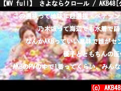 【MV full】 さよならクロール / AKB48[公式]  (c) AKB48
