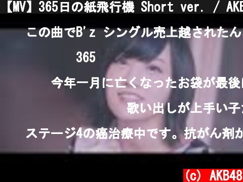 【MV】365日の紙飛行機 Short ver. / AKB48[公式]  (c) AKB48