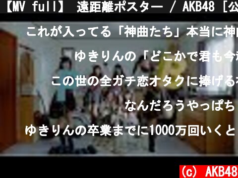 【MV full】 遠距離ポスター / AKB48 [公式]  (c) AKB48