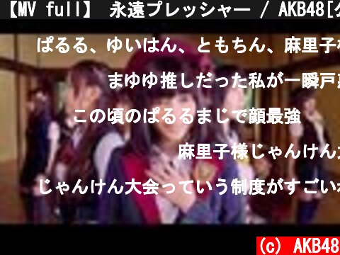 【MV full】 永遠プレッシャー / AKB48[公式]  (c) AKB48