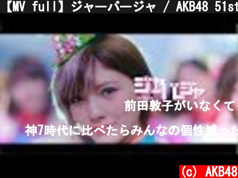 【MV full】ジャーバージャ / AKB48 51st Single[公式]  (c) AKB48