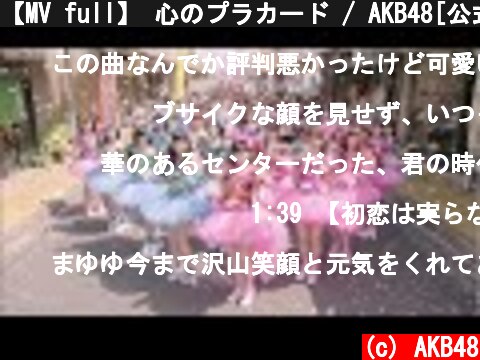 【MV full】 心のプラカード / AKB48[公式]  (c) AKB48
