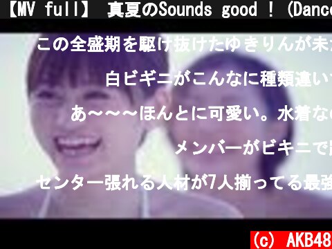 【MV full】 真夏のSounds good ! (Dance ver.) / AKB48[公式]  (c) AKB48