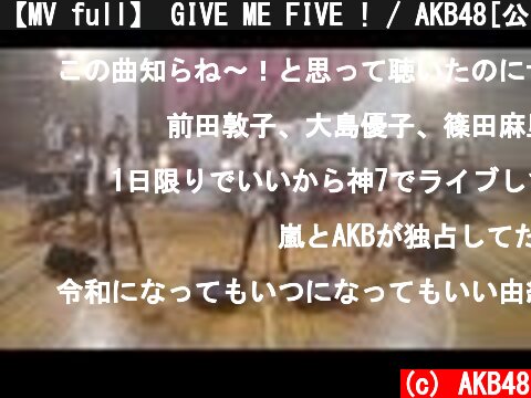 【MV full】 GIVE ME FIVE ! / AKB48[公式]  (c) AKB48