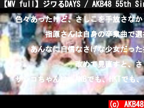 【MV full】ジワるDAYS / AKB48 55th Single[公式]  (c) AKB48