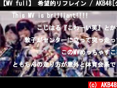 【MV full】 希望的リフレイン / AKB48[公式]  (c) AKB48