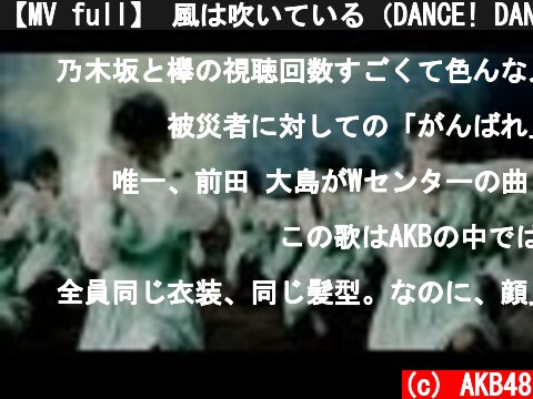 【MV full】 風は吹いている（DANCE! DANCE! DANCE! ver.）/AKB48[公式]  (c) AKB48
