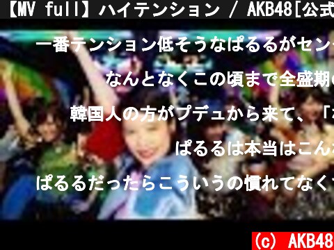 【MV full】ハイテンション / AKB48[公式]  (c) AKB48