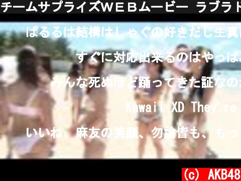 チームサプライズＷＥＢムービー ラブラドール・レトリバー「ダンス」篇 / AKB48[公式]  (c) AKB48