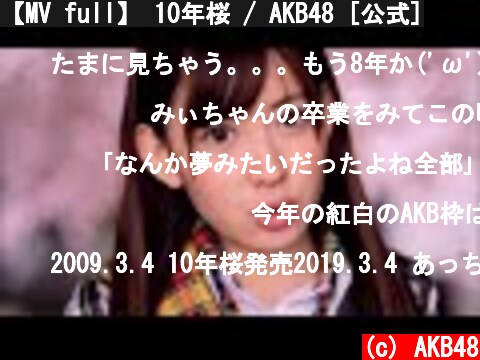 【MV full】 10年桜 / AKB48 [公式]  (c) AKB48