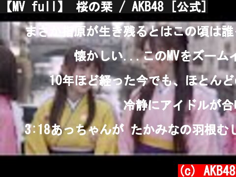 【MV full】 桜の栞 / AKB48 [公式]  (c) AKB48