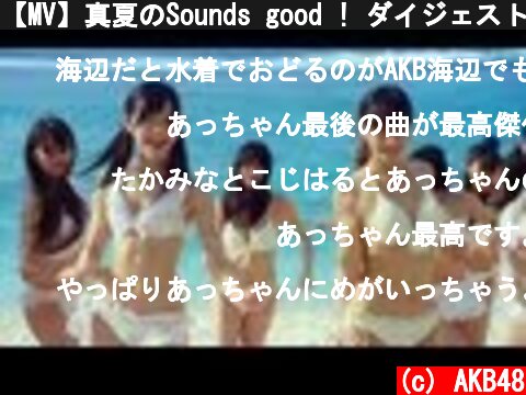 【MV】真夏のSounds good ! ダイジェスト映像 / AKB48[公式]  (c) AKB48