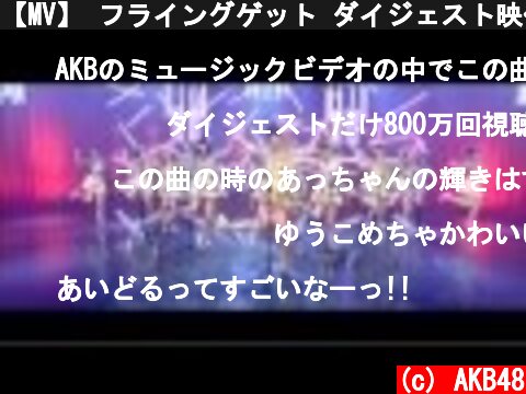 【MV】 フライングゲット ダイジェスト映像 / AKB48 [公式]  (c) AKB48