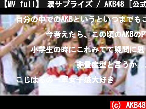 【MV full】 涙サプライズ / AKB48 [公式]  (c) AKB48
