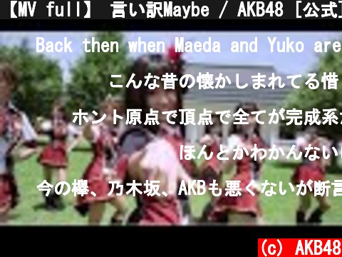 【MV full】 言い訳Maybe / AKB48 [公式]  (c) AKB48