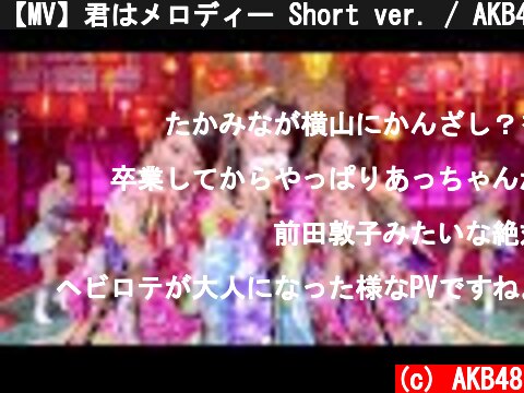 【MV】君はメロディー Short ver. / AKB48[公式]  (c) AKB48