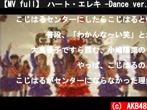 【MV full】 ハート・エレキ -Dance ver.- / AKB48[公式]  (c) AKB48