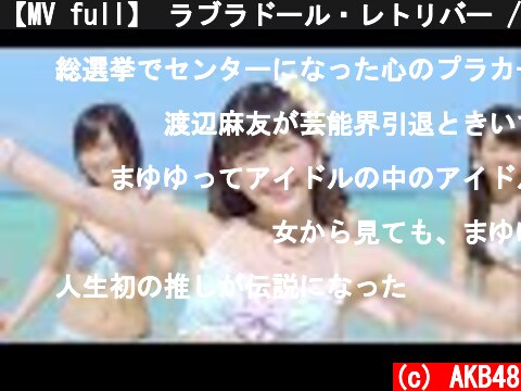 【MV full】 ラブラドール・レトリバー / AKB48[公式]  (c) AKB48