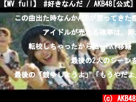 【MV full】 #好きなんだ / AKB48[公式]  (c) AKB48